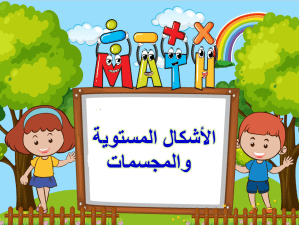 بوربوينت درس الأشكال المستوية والمجسمات مادة الرياضيات الصف الأول الابتدائي