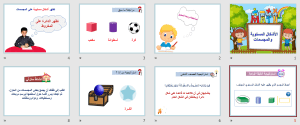 بوربوينت درس الأشكال المستوية والمجسمات مادة الرياضيات الصف الأول الابتدائي