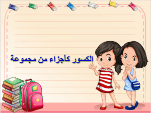 بوربوينت درس الكسور كأجزاء من مجموعة مادة الرياضيات الصف الثالث الابتدائي