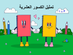 بوربوينت درس تمثيل الكسور العشرية مادة الرياضيات للصف السادس الابتدائي
