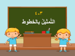 بوربوينت درس التمثيل بالخطوط مادة الرياضيات للصف الرابع الابتدائي