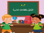 بوربوينت درس التمثيل بالقطاعات الدائرية مادة الرياضيات للصف الرابع الابتدائي