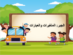 بوربوينت درس المتغيرات والعبارات مادة الرياضيات للصف السادس الابتدائي