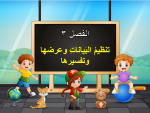 بوربوينت تهيئة الفصل الثالث تنظيم البيانات وعرضها وتفسيرها مادة الرياضيات للصف الرابع الابتدائي