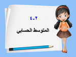 بوربوينت درس المتوسط الحسابي مادة الرياضيات للصف السادس الابتدائي