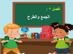بوربوينت تهيئة الفصل الثاني الجمع والطرح مادة الرياضيات للصف الرابع الابتدائي