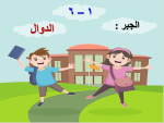 بوربوينت درس الجبر الدوال مادة الرياضيات للصف السادس الابتدائي