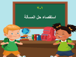بوربوينت درس الفصل الأول استقصاء حل المسألة مادة الرياضيات للصف الرابع الابتدائي