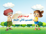بوربوينت درس مقدمة إلى النمذجة ثلاثية الأبعاد مادة المهارات الرقمية للصف السادس الابتدائي