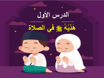 بوربوينت درس هديه صلي الله عليه وسلم في الصلاة مادة الحديث والسيرة للصف الرابع الابتدائي