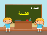 بوربوينت تهيئة الفصل الرابع القسمة مادة الرياضيات للصف الخامس الابتدائي