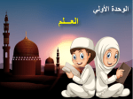 بوربوينت درس فضل العلم وأهميته مادة التوحيد للصف الخامس الابتدائي