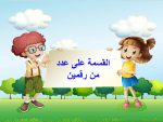 بوربوينت درس القسمة على عدد من رقمين مادة الرياضيات للصف الخامس الابتدائي