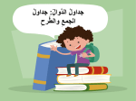 بوربوينت درس جداول الدوال جداول الجمع والطرح مادة الرياضيات للصف الرابع الابتدائي