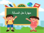 بوربوينت درس الفصل الأول مهارة حل المسألة مادة الرياضيات للصف الرابع الابتدائي