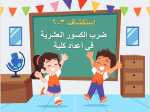 بوربوينت درس استكشاف ضرب الكسور العشرية في أعداد كلية مادة الرياضيات للصف السادس الابتدائي