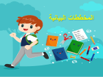 بوربوينت درس المخططات البيانية مادة المهارات الرقمية للصف السادس الابتدائي