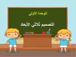 بوربوينت درس معالجة الأشكال ثلاثية الأبعاد مادة المهارات الرقمية للصف السادس الابتدائي
