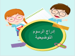 بوربوينت درس إدراج الرسوم التوضيحية مادة مهارات رقمية للصف الخامس الابتدائي