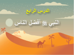 بوربوينت درس النبي صلى الله عليه وسلم أفضل الناس مادة الحديث والسيرة للصف الرابع الابتدائي