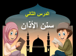 بوربوينت درس سنن الآذان مادة الفقه والسلوك للصف الخامس الابتدائي