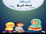 بوربوينت درس أوصاف النبي صلى الله عليه وسلم مادة الحديث والسيرة للصف الرابع الابتدائي