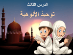 بوربوينت درس توحيد الألوهية مادة التوحيد للصف الرابع الابتدائي