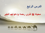 بوربوينت درس محبته صلي الله عليه وسلم لذوي رحمه ودعوتهم للخير مادة الحديث و السيرة للصف السادس الابتدائي