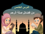 بوربوينت درس من فضائل صلة الرحم مادة الحديث والسيرة للصف السادس الابتدائي
