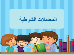 بوربوينت درس المعاملات الشرطية مادة المهارات الرقمية للصف الخامس الابتدائي