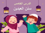 بوربوينت درس سنن العيدين مادة الفقه والسلوك للصف السادس الابتدائي