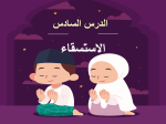 بوربوينت درس صلاة الاستسقاء مادة الفقه والسلوك للصف السادس الابتدائي