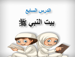بوربوينت درس بيت النبي صلي الله عليه وسلم مادة الحديث والسيرة للصف الرابع الابتدائي