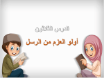 بوربوينت درس أولو العزم من الرسل مادة الاجتماعيات للصف الرابع الابتدائي