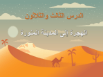 بوربوينت درس الهجرة إلى المدينة المنورة مادة اجتماعيات للصف الرابع الابتدائي