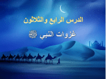 بوربوينت درس غزوات النبي محمد صلي الله عليه وسلم مادة اجتماعيات للصف الرابع الابتدائي